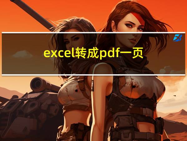 excel转成pdf一页的相关图片