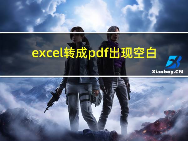 excel转成pdf出现空白页的相关图片