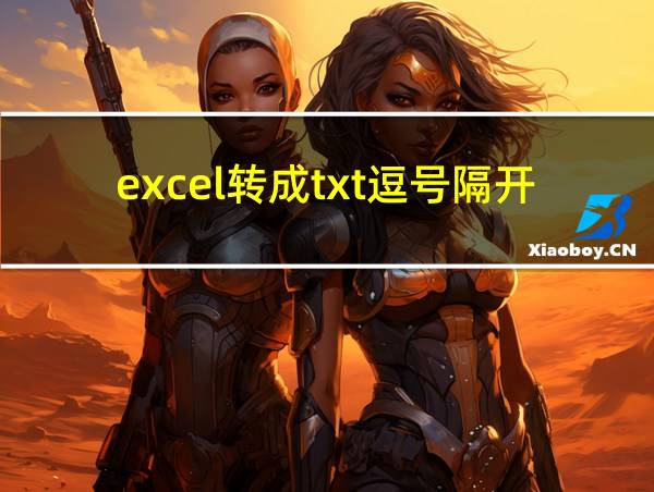 excel转成txt逗号隔开的相关图片