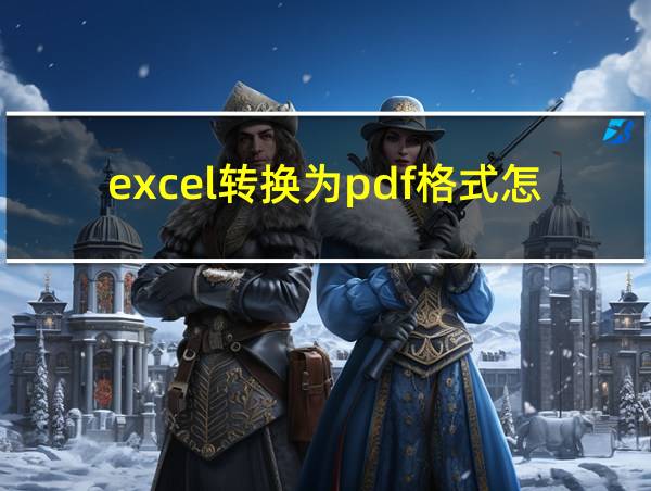 excel转换为pdf格式怎么转换的相关图片