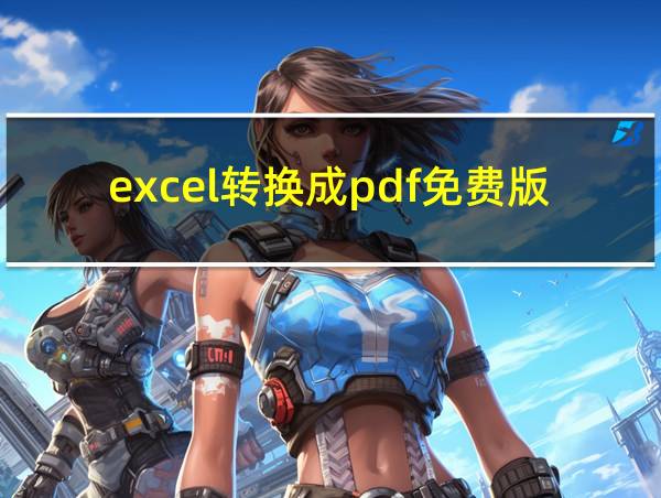 excel转换成pdf免费版的相关图片