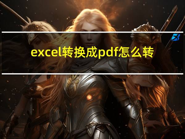 excel转换成pdf怎么转换的相关图片