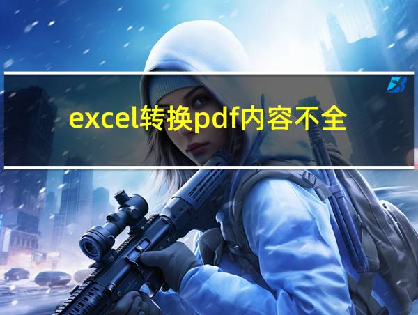 excel转换pdf内容不全的相关图片