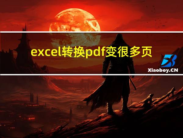 excel转换pdf变很多页的相关图片