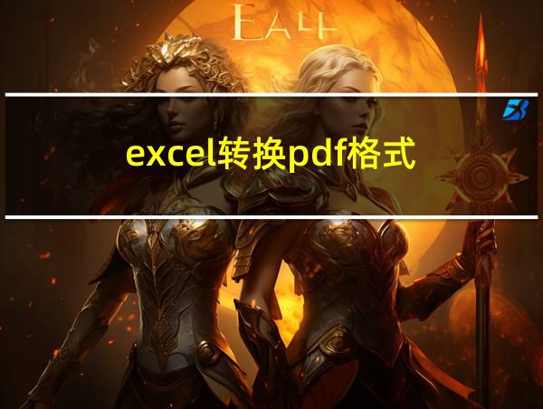 excel转换pdf格式的相关图片