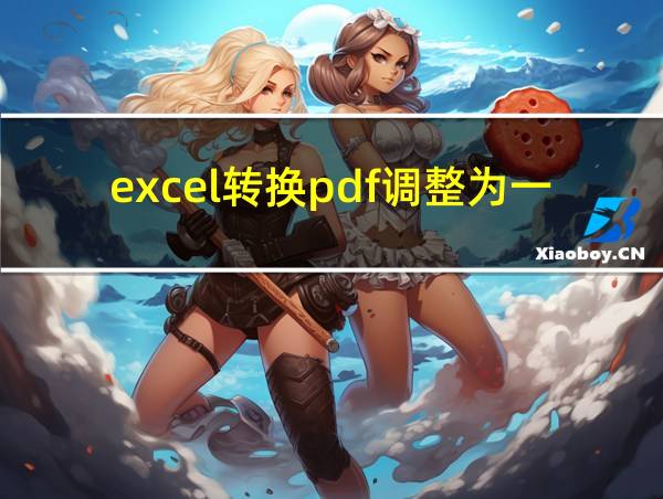 excel转换pdf调整为一页的相关图片