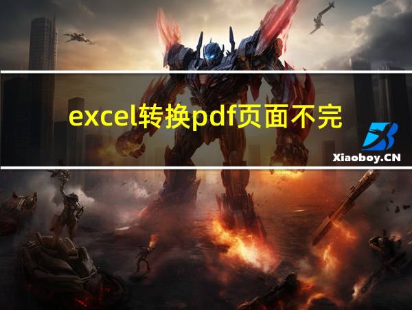 excel转换pdf页面不完整的相关图片