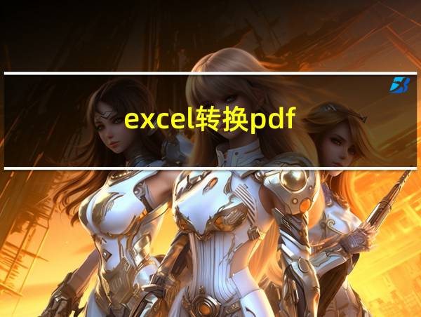 excel转换pdf的相关图片