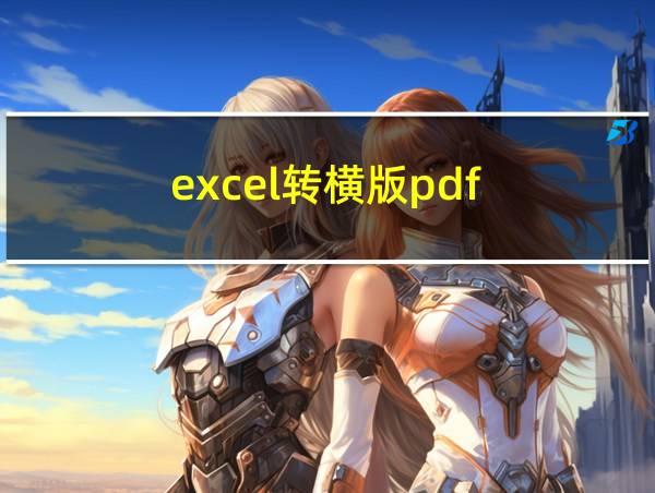 excel转横版pdf的相关图片