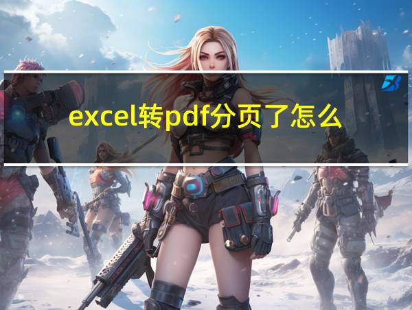 excel转pdf分页了怎么办的相关图片