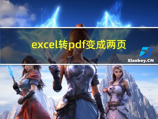 excel转pdf变成两页的相关图片