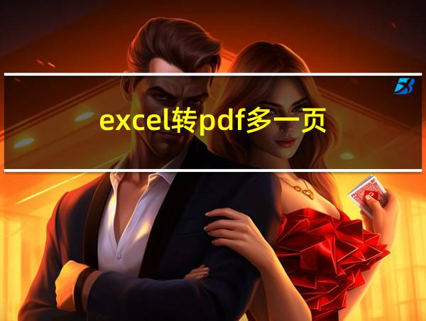 excel转pdf多一页的相关图片