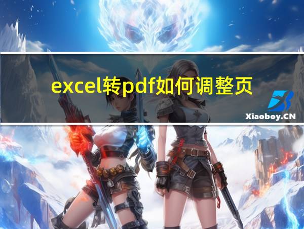 excel转pdf如何调整页边距的相关图片