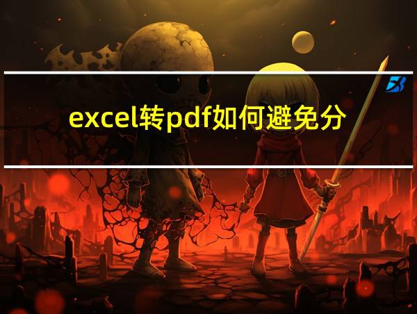 excel转pdf如何避免分页的相关图片