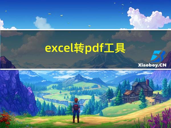 excel转pdf工具的相关图片