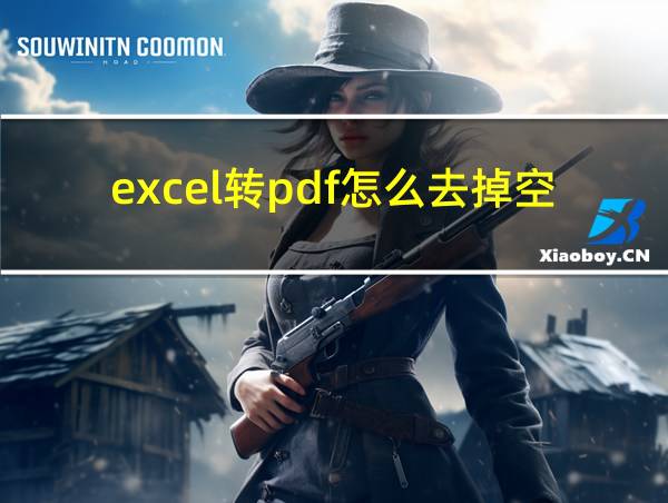 excel转pdf怎么去掉空白页的相关图片