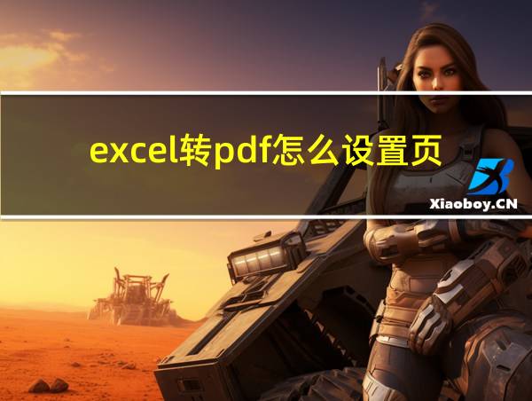 excel转pdf怎么设置页码的相关图片