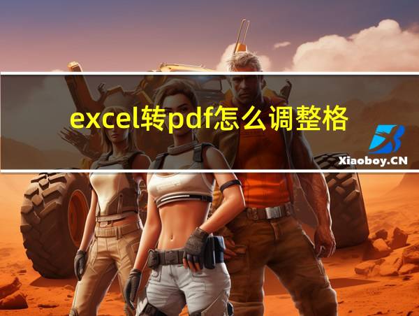 excel转pdf怎么调整格式的相关图片