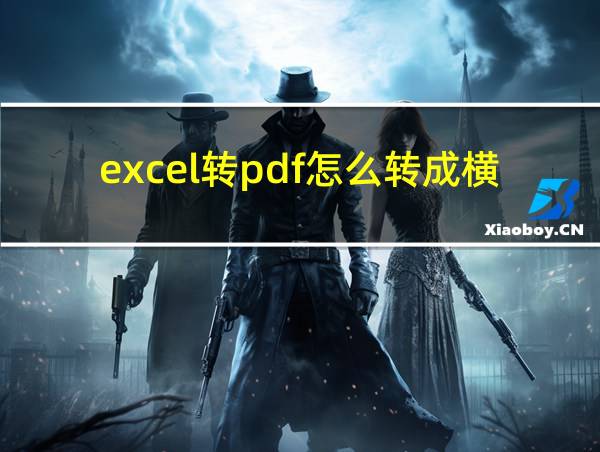 excel转pdf怎么转成横向的相关图片