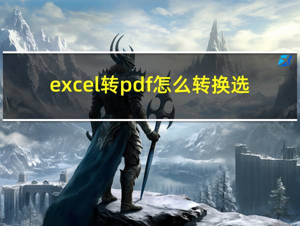 excel转pdf怎么转换选定区域的相关图片