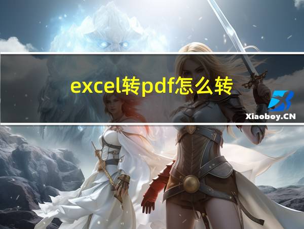 excel转pdf怎么转的相关图片