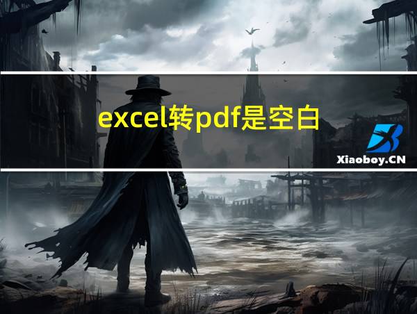 excel转pdf是空白的相关图片