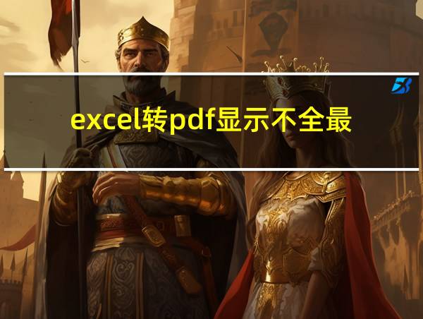 excel转pdf显示不全最后一行的相关图片