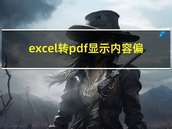 excel转pdf显示内容偏小的相关图片