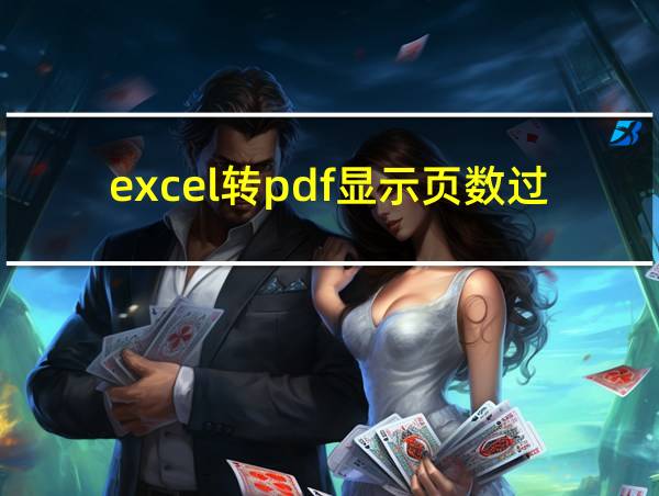 excel转pdf显示页数过多的相关图片