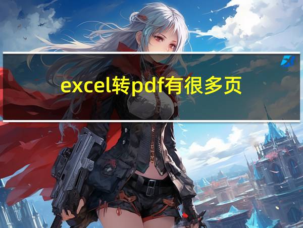 excel转pdf有很多页的相关图片