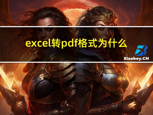 excel转pdf格式为什么变小了的相关图片