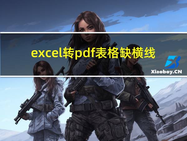 excel转pdf表格缺横线的相关图片