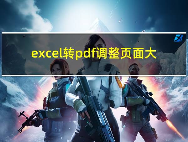 excel转pdf调整页面大小的相关图片