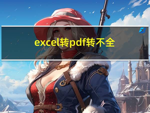 excel转pdf转不全的相关图片