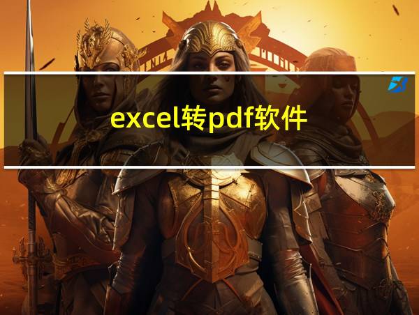 excel转pdf软件的相关图片