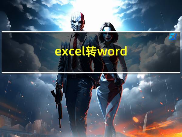 excel转word的相关图片