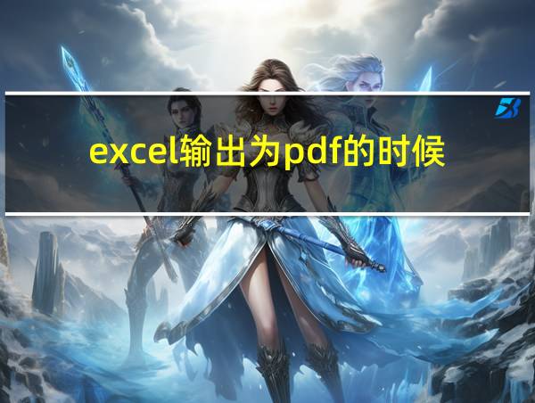 excel输出为pdf的时候为什么会分页的相关图片