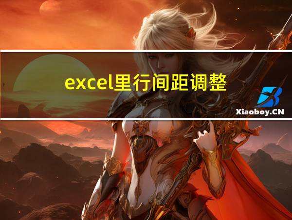 excel里行间距调整的相关图片