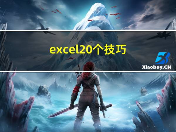 excel20个技巧的相关图片