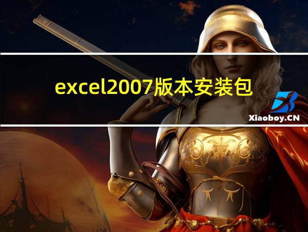 excel2007版本安装包的相关图片