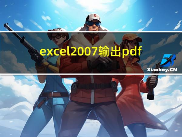 excel2007输出pdf的相关图片