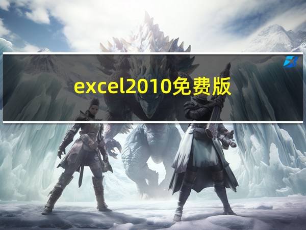 excel2010免费版的相关图片