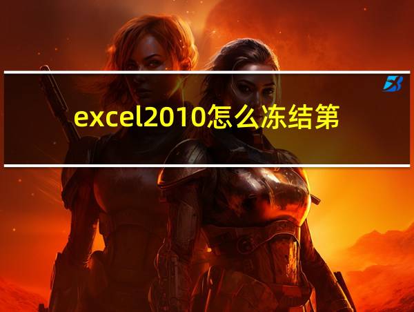 excel2010怎么冻结第二行和第三行的相关图片