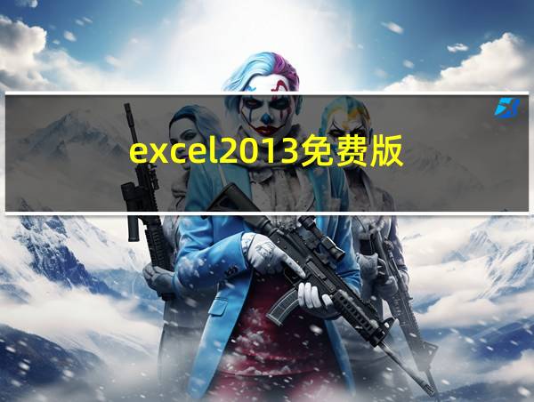 excel2013免费版的相关图片