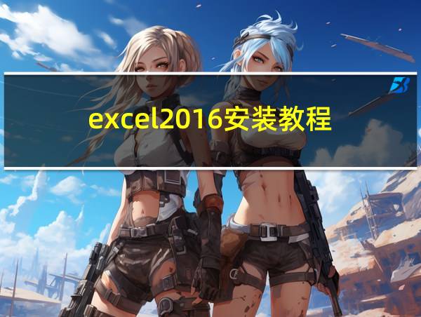 excel2016安装教程的相关图片