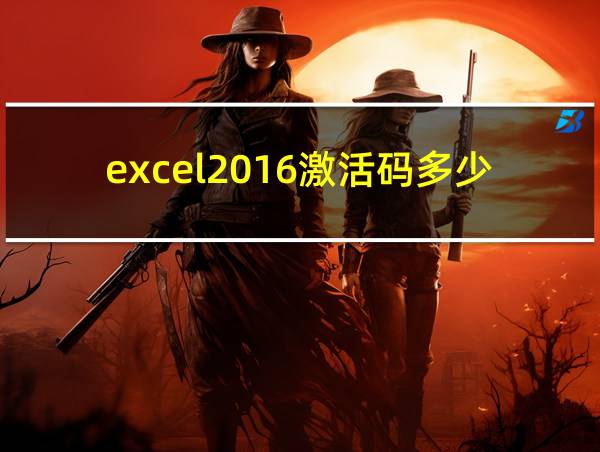 excel2016激活码多少的相关图片