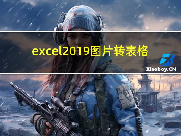 excel2019图片转表格的相关图片