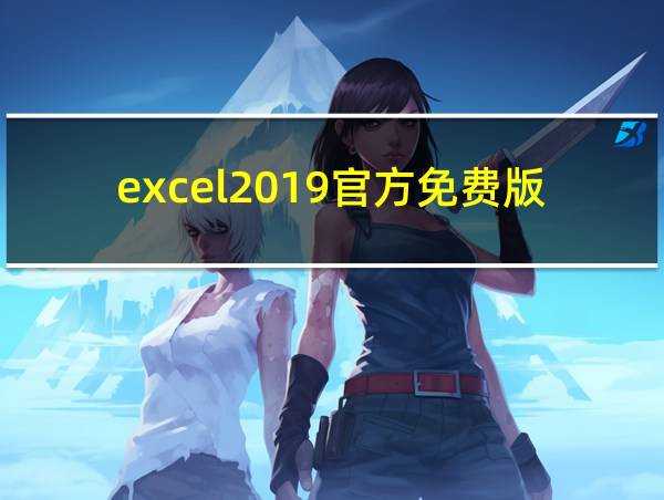 excel2019官方免费版的相关图片