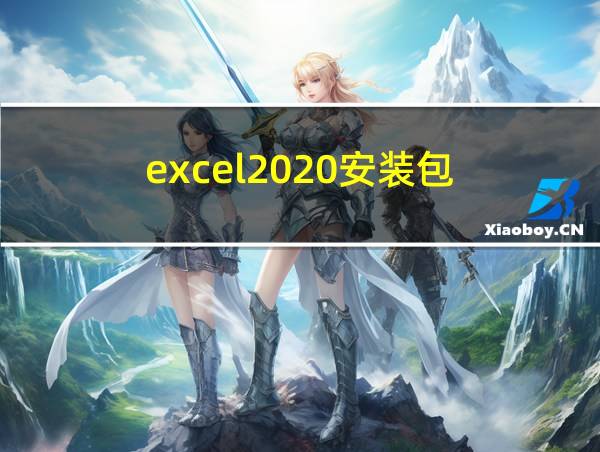 excel2020安装包的相关图片