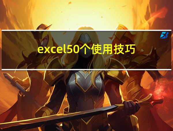 excel50个使用技巧的相关图片